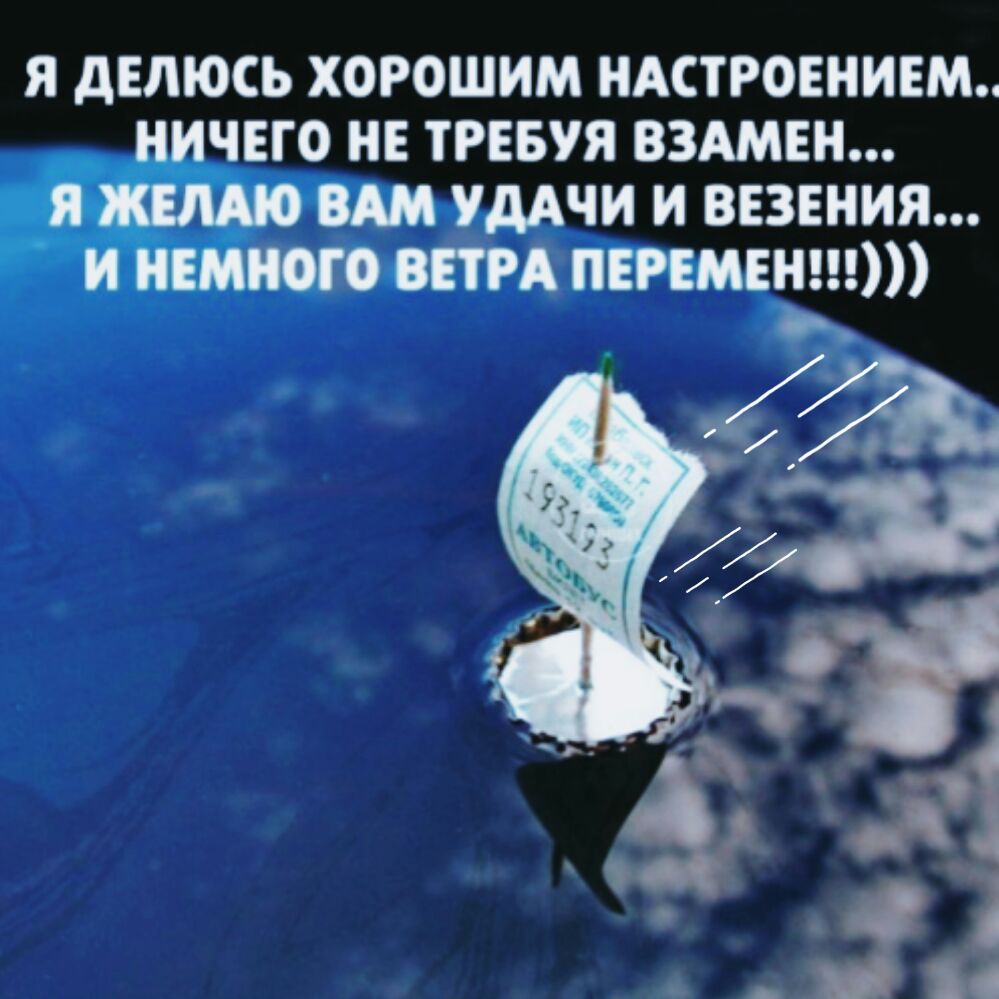 Я дЕЛЮСЬ ХОРОШИМ НАСТРОЕНИЕМ чего не трввуя вздмвн УДАЧИ и везения впн перемены