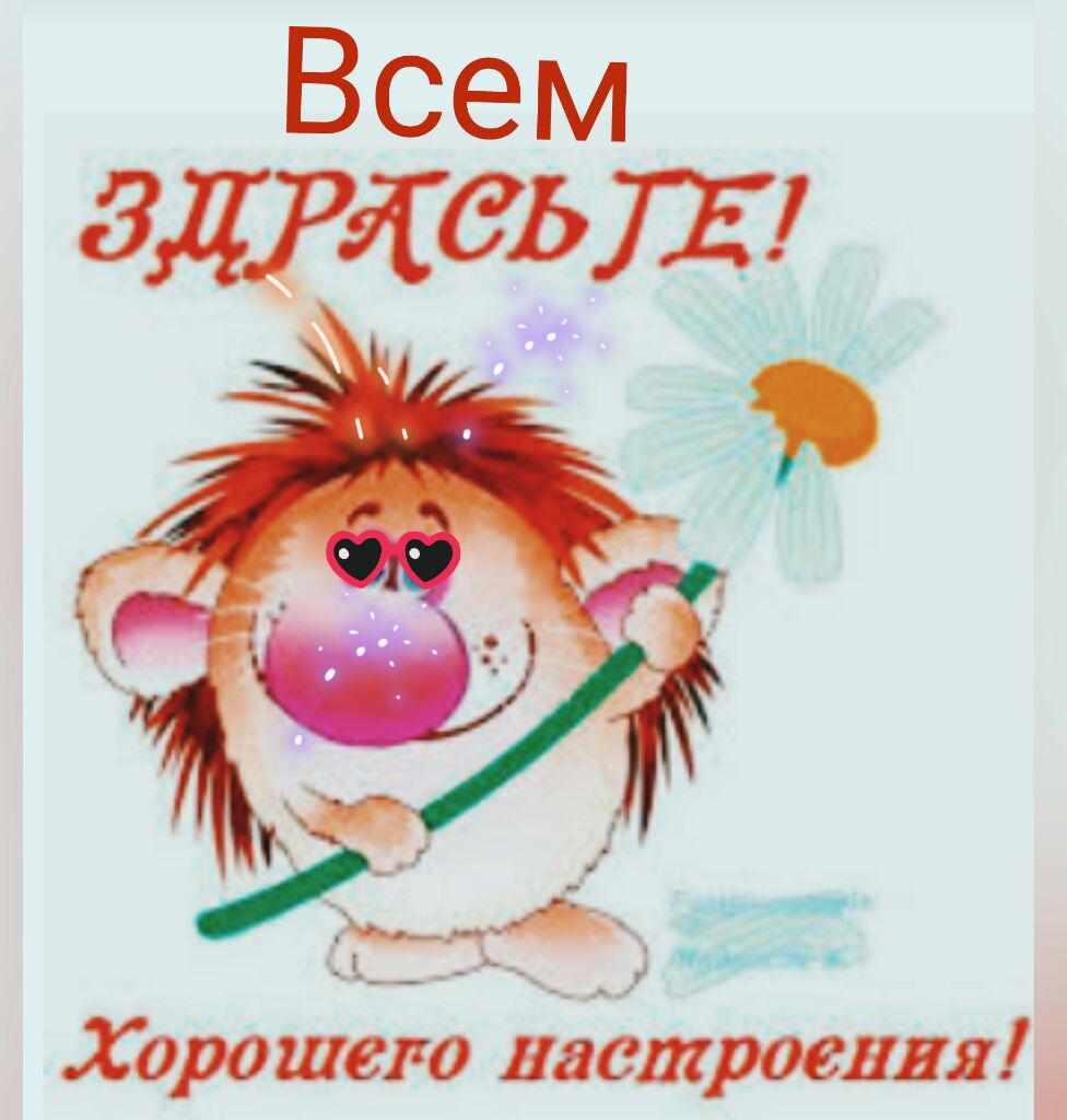 Хорошего настроения