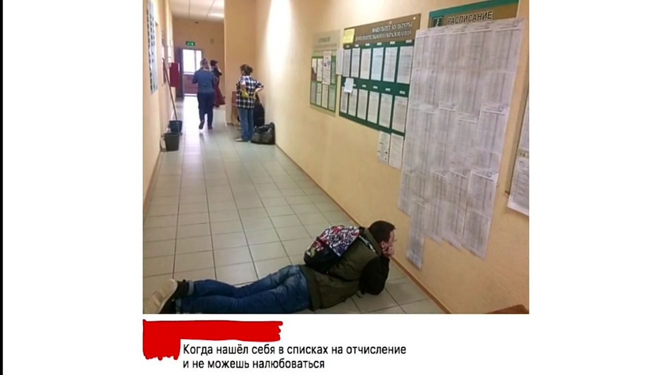 Когда нашёл себя В списках на ОТЧИСЛЕНИВ И НЕ МОЖЕШЬ НЗЛЮбОВЗТЬСЯ