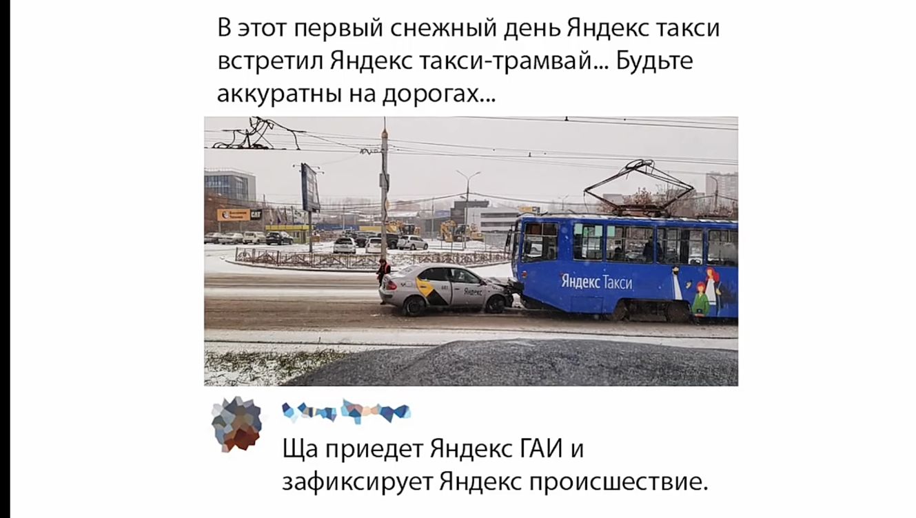 В этот первый снежный день Яндекс такси встретил Яндекс та кси трамвай Будьте аккуратны на дорогах Ща приедет Яндекс ГАИ и зафиксирует Яндекс происшествие