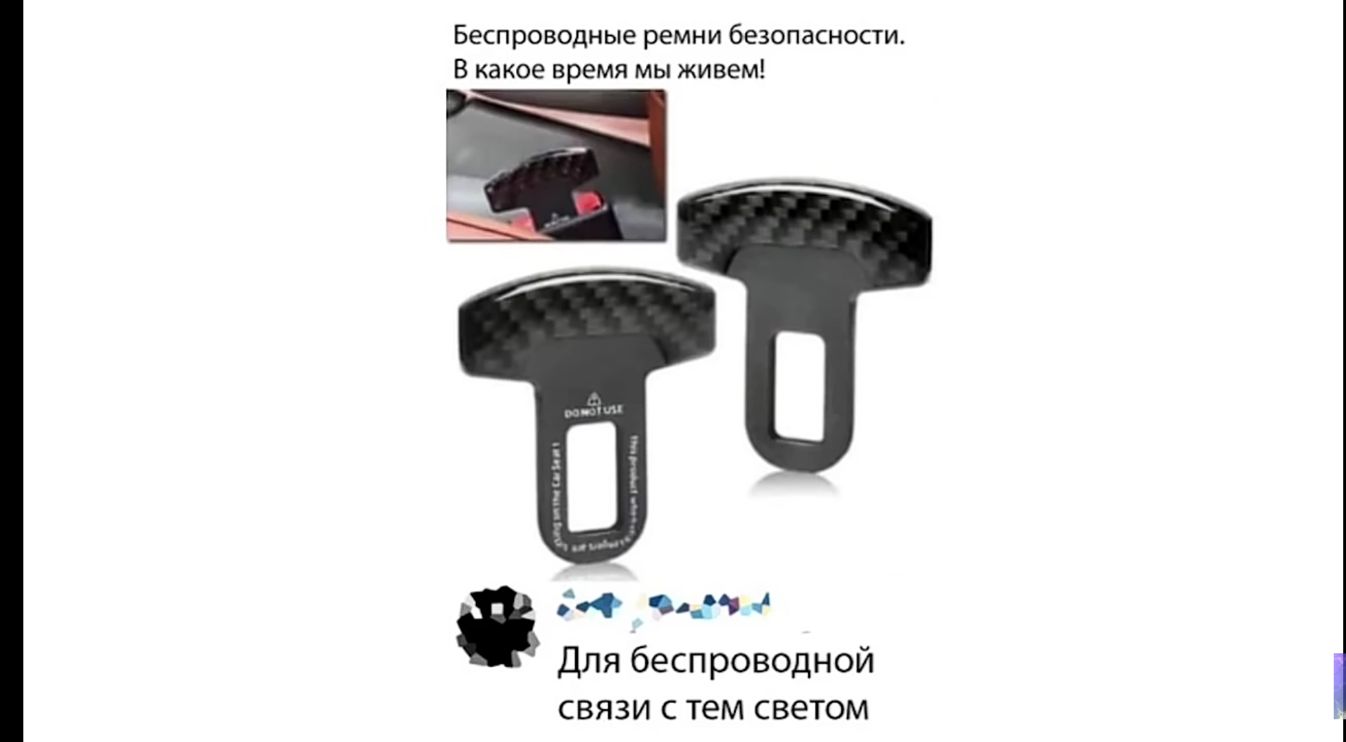 Беспроводные ремни безопасности В какое время мы живем _ Для беспроводной СВЯЗИ С тем светом