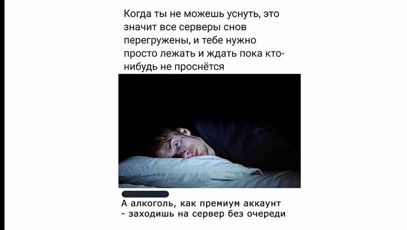 Когда ты не можешь уснуть это значит все серверы снов перегружены и тебе нужно просто лежать и ждать пока кто нибудь не проснётся А алкоголь как премиум аккаунт заходишь на сервер без очереди