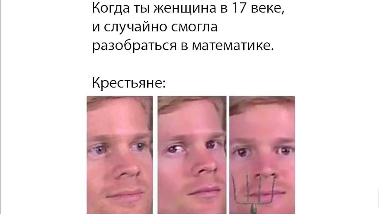 Когда ты женщина в 17 веке ислучайносмопю разобраться в математике Крестьяне