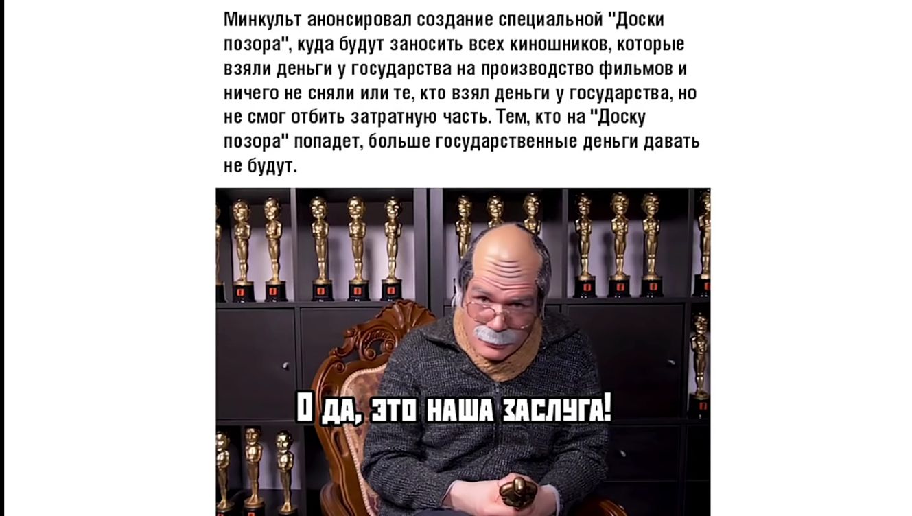 Минкупьт анонсировал создание специальной доски позора куда будут заносить всех киношников которые взяли деньги у государства на производство фильмов и ничего не сняли или те кто взяп деньги у государства но не смог отбить затратную часть Тем кто на доску позора попадет больше государственные деньги давать не будут
