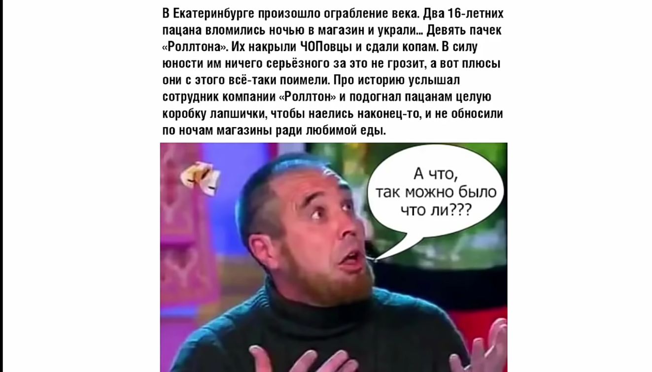 В Екатеринбурге произошло ограбление века Два 16летних пацана вломились ночью в магазин и украли девять пачек Роплтона Их накрыли ЧОПовцы и сдали копам В силу юности им ничего серьёзного за это не грозит а вот плюсы они с этого всё таки поимели Про историю успышал сотрудник компании Ролптон и подогнал пацанам целую коробку лапшички чтобы наелись наконец то и не обносипи по ночам магазины ради люби