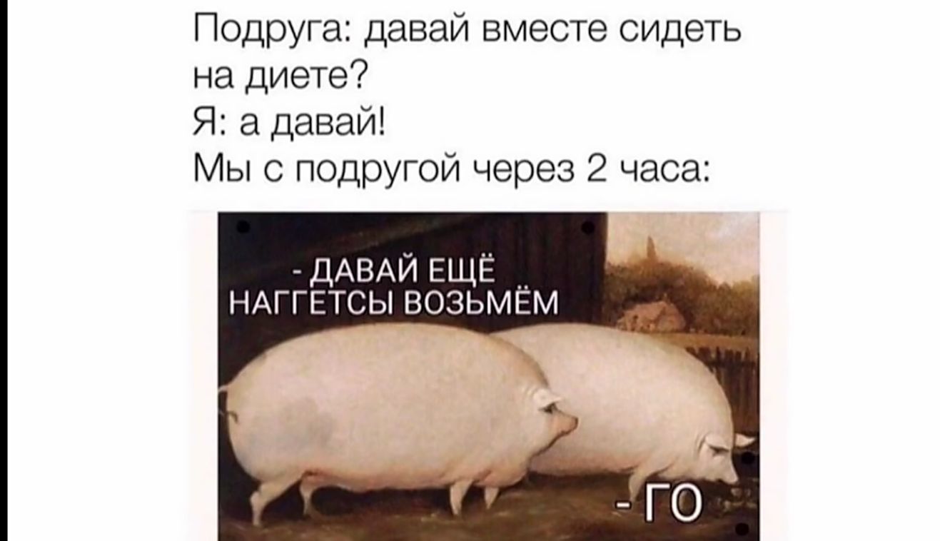 Подруга давай вместе сидеть на диете Я а давай Мы с подругой через 2 часа ДАВАЙ ЕЩЁ __ НАГГЕТСЫ возьмви