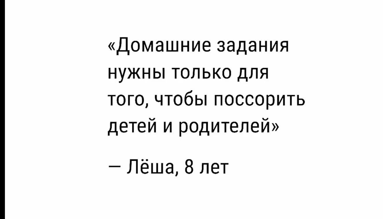 Домашние задания нужны только для того чтобы поссорить детей и родителей Лёша 8 лет