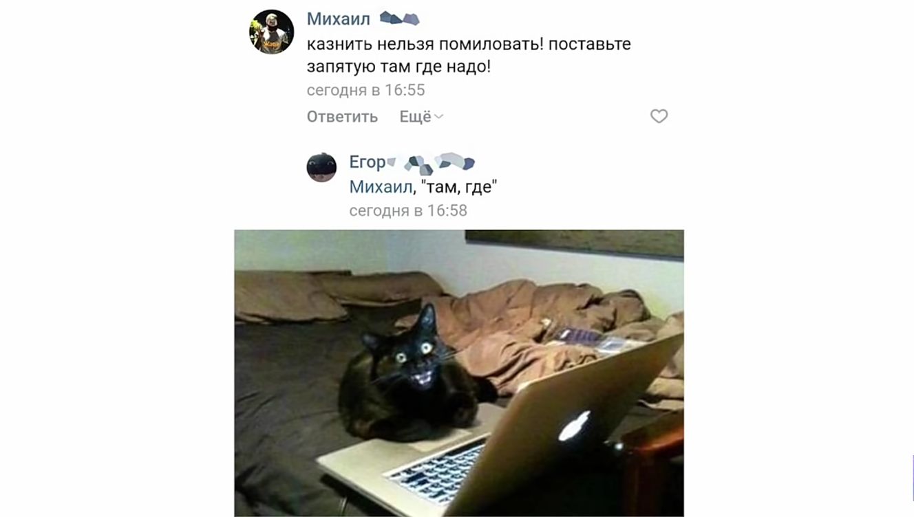 Михаил _ казнить нельзя помиловать поставьте запятую там где надо ссто1нчъ316_5 Ответить Ещё 3 Егор С Михаил там где сегодня 91659