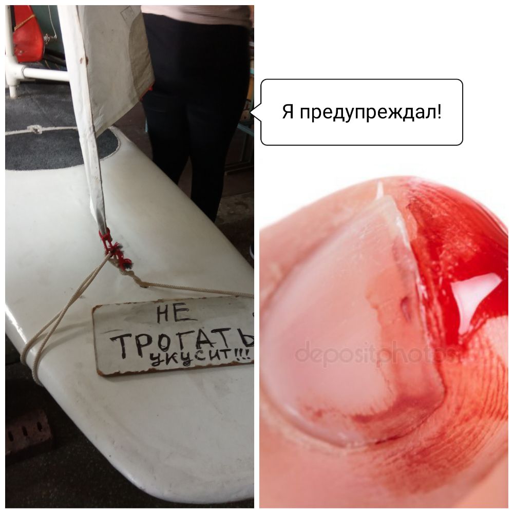 Я предупреждал