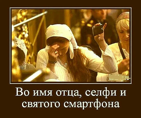 Во имя отца селфИ И святого смартфона