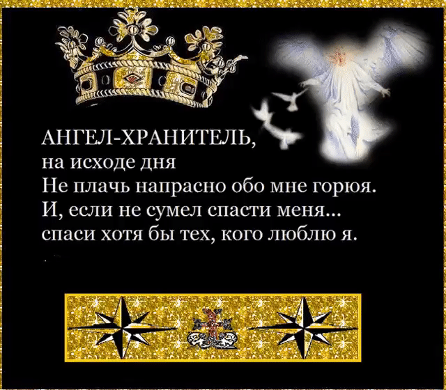 АНГЕЛ ХРАНИТЕЛЬК на исходе Дня Не плачь напрасно обо мне горюя И если не сумел спасти меня спаси хотя бы тех кого люблю я Г