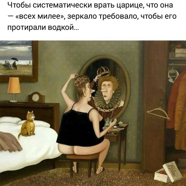 Чтобы систематически врать царице что она всех милее зеркало требовало чтобы его протирали водкой