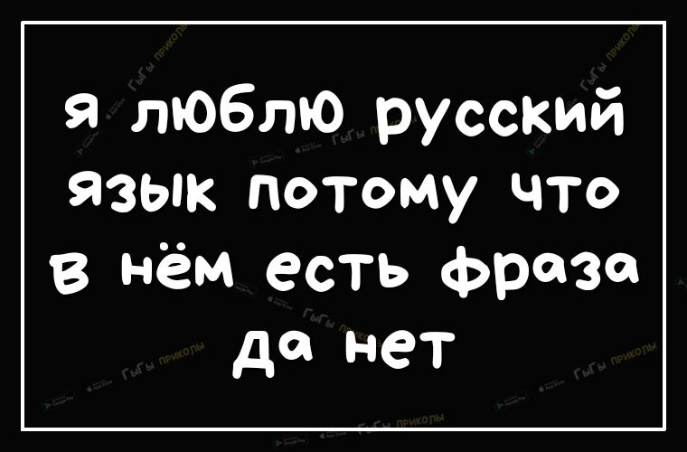 я люблю русский язык потому что в нём есть фреза да нет
