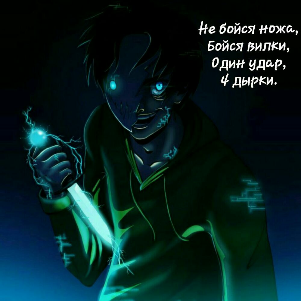 Не бойся ножа Бойся вилки 0дИг удар дырки