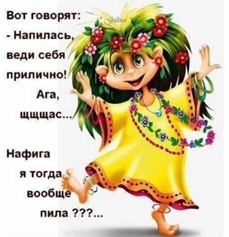 Вот говорят Напилась веди себя прилично Ага Нафига я тогда вообще пила