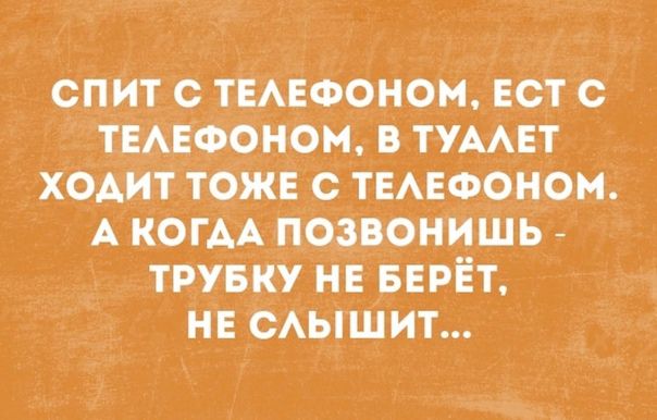 спит с ТЕАЕФОНОМ встс ТЁАЕФОНОМ в ТУААЕТ ХОАит тоже с твмзфоном А КОГАА позвонишь трувку _не БЕРЁТ НЕ САЫШИТ