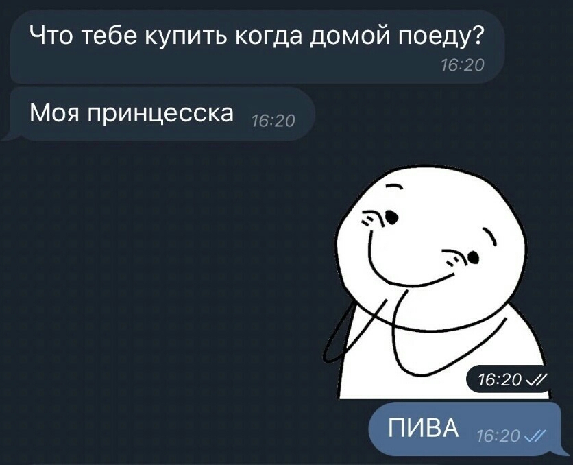 Что тебе купить когда домой поеду Ю 20 Моя принцесска О 1620 ПИВА изгои
