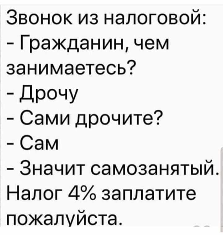 Звонок из налоговой Гражданин чем занимаетесь Дрочу Сами дрочите Сам Значит самозанятый Налог 4 заплатите пожалуйста