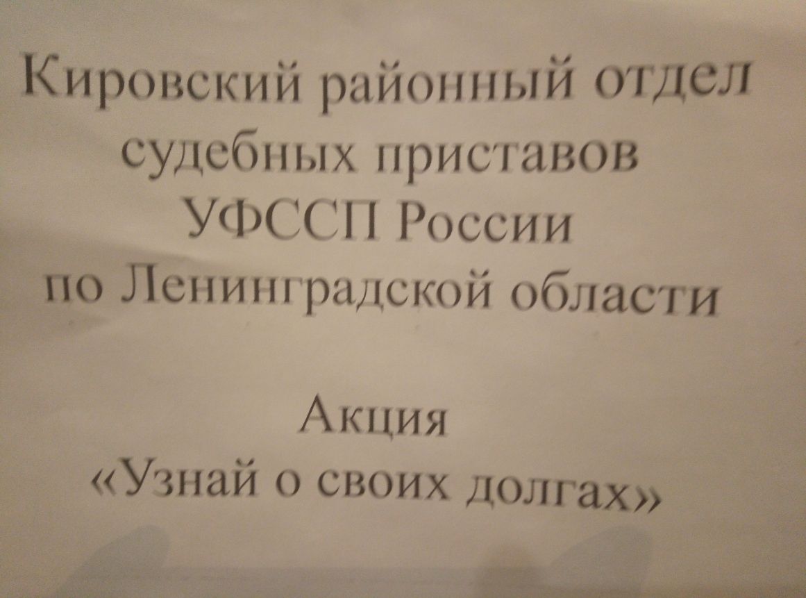 Кировский районный отдел судебных присланов __к УФССП России _по Ленинградской области Акция Узнай о своих долгах