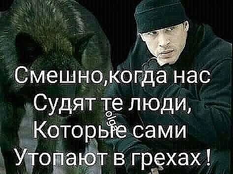 Смешншкогда нас Судят Те люди _ КоторьТе Сами