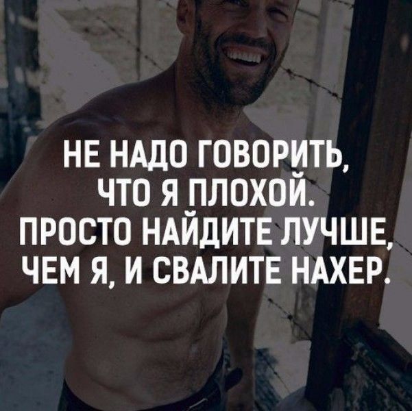 НЕ НАДО ГОВОРИТЬ ЧТО Я _ПЛОХОИ ПРОСТО НАИДИТЕ ЛУЧШЕ ЧЕМ Я И СВАЛИТЕ НАХЕР