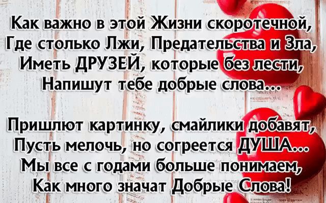 у ЪКак важно в этой Жизни скоротечшіи 1 Где столько Лжи Предательства и_ Зла Иметь ДРУЗЕИ которые без _1_цэсагйГ Напишут тебе добрые слова Пришлют картинку смайлики добавяф Пусть мелочь но согреется ДУША Мы все с годами больше понимаем Как много значат Добрые Слова