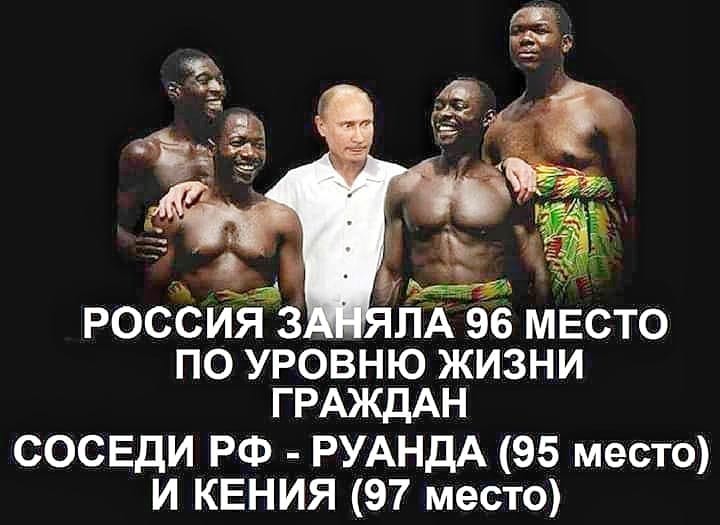 ЛА 96 МЁСТО по УРОВНЮ ЖИЗНИ ГРАЖДАН СОСЕДИ РФ РУАНДА 95 место И КЕНИЯ 97 место