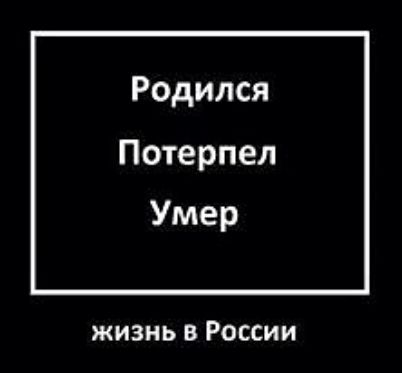Родился Потерпел Умер жизнь в России