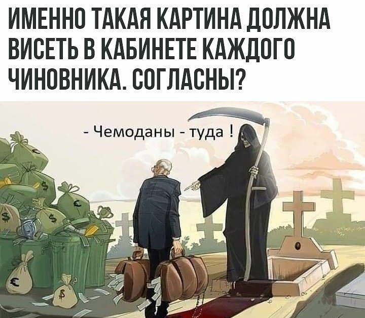 ИМЕННО ТАКАЯ КАРТИНА ДОЛЖНА ВИОЕТЬ В КАБИНЕТЕ КАЖДОГО ЧИНОВНИКА ООГЛАОНЫ Чемоданы туда д