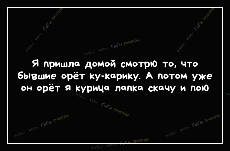 Я пришла домой смотрю то что бывшие орёт ку керику А потом уже он орёт я курица лепке скечу и пою