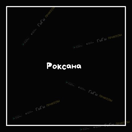 Роксана