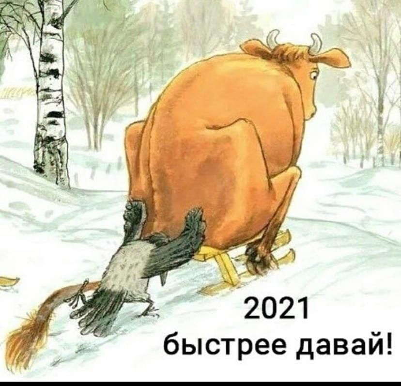 2021 быстрее давай