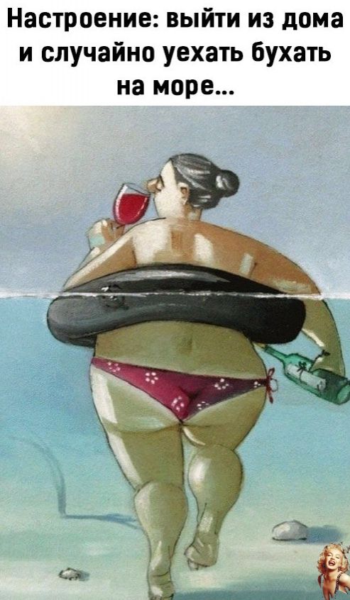 Настроение выйти из дома и случайно уехать бухать на море