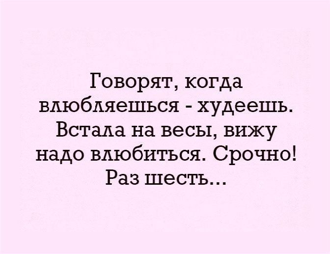 Я похудела от любви! мой организм обезумел, он начал худеть!