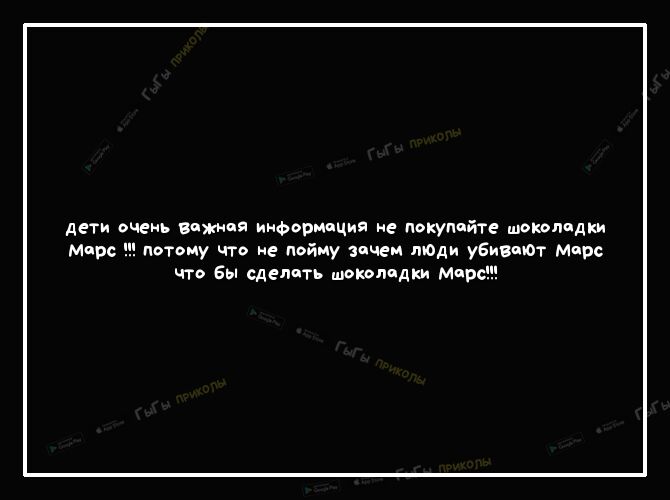 дети очень вии ая ИНФвипция не покупайте шоколадки потому что не пойму зачем люди уБиВПЮТ марс что Бы сделать шоколадки марс
