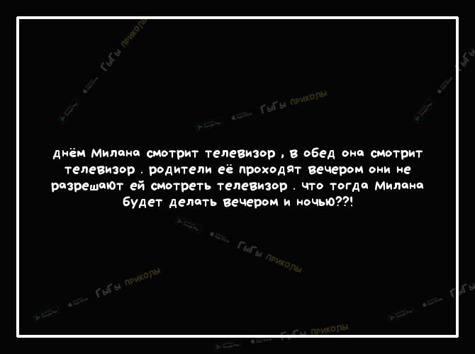 днём мил ани смотрит телевизор оБед оип смотрит телевизор родители её проходят вечером они не рпзрешпют ей смотреть телевизор что тогда мил амп Будет делить вечером и ночью
