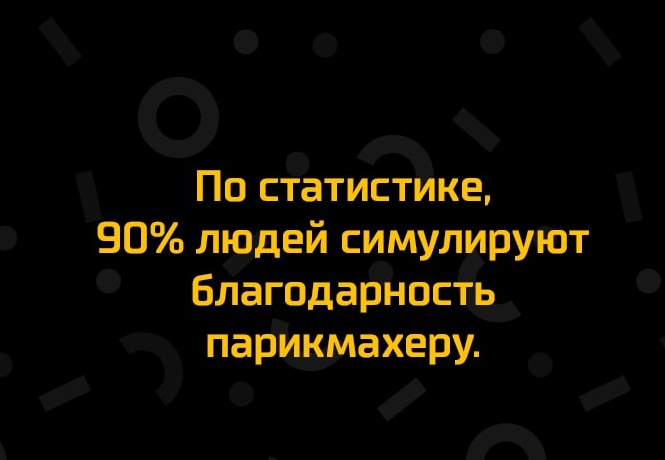 О_х _ По статистике 90 людей симулируют благода рноствд паршьмахеру И _