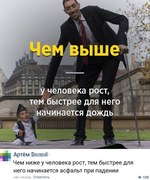 У человека рост тем быстрее ДЛЯ НЕГО дначинается дОЖДЬ _ Артём Чем ниже У человека РОСТ тем быстрее ДЛЯ него начинается ЭСФЭЛЬТ ПРИ падении