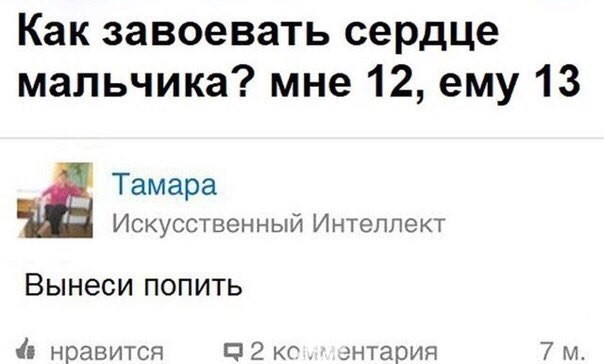 Как завоевать сердце мальчика мне 12 ему 13 Тамара Искусственный Интеллект Вынеси попить нравится П 2 ке днтария 7 м
