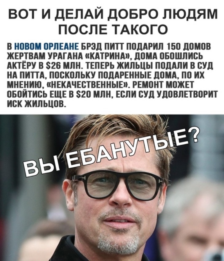 ВОТ И ДЕЛАЙ ДОБРО ЛЮДЯМ ПОСЛЕ ТАКОГО В 050 ПРПЕАНЕ БРЗЦ ПИП ППЦАРИЛ 150 домов ЖЕРТВ УРАГАНА кКАТРИНА ШША ПБПШПИСЬ АКТЁРУ В 826 ШШ ТЕПЕРЬ ЖИПЬЦЫ ПЦЛАЛИ В СУД НА ПИТТА ПЩЖОПЬКУ ППЛАРЕННЫЕ ЛППЛ по их МНЕЁШЩ МНЕКАЧЕСТВЕННЫЕ РЕШШТ МПЖЕТ ПБОИТИСЬ ЕЩЕ В 820 МЛН ЕСЛИ СУД УДОВЛЕТВПРИТ ИВК ЖИЛЬЦПВ