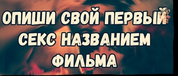 опиши свой первый секещзвднивм ФЩЬМА