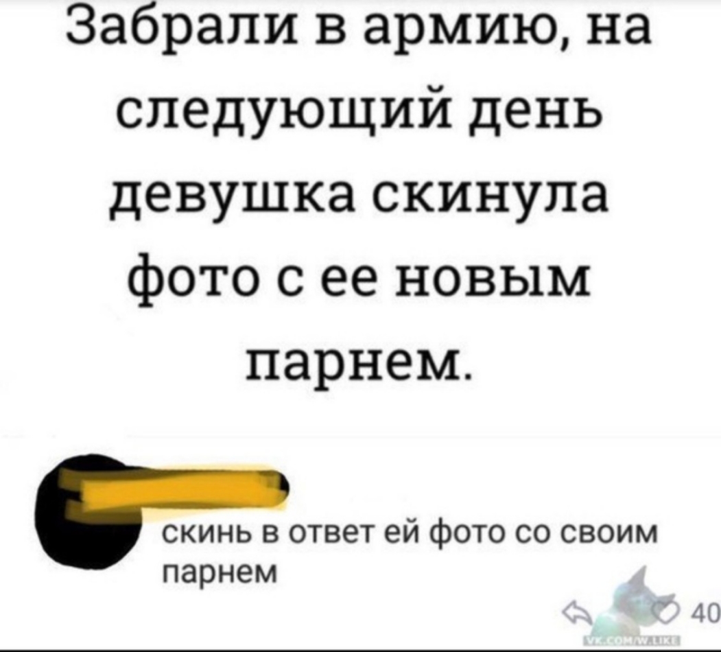 Забрали в армию на следующий день девушка скинула фото с ее новым парнем скинь в ответ ей фото со своим парнем 40