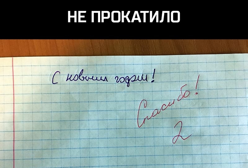 НЕ ПРОКАТИЛО