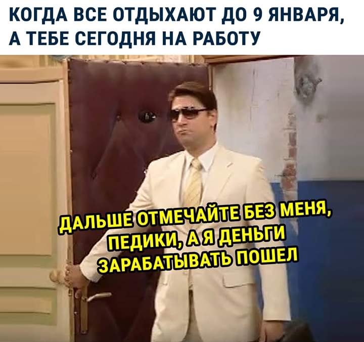 КОГДА ВСЕ ОТДЫХАЮТ дО 9 ЯНВАРЯ А ТЕБЕ СЕГОДНЯ НА РАБОТУ ___ _