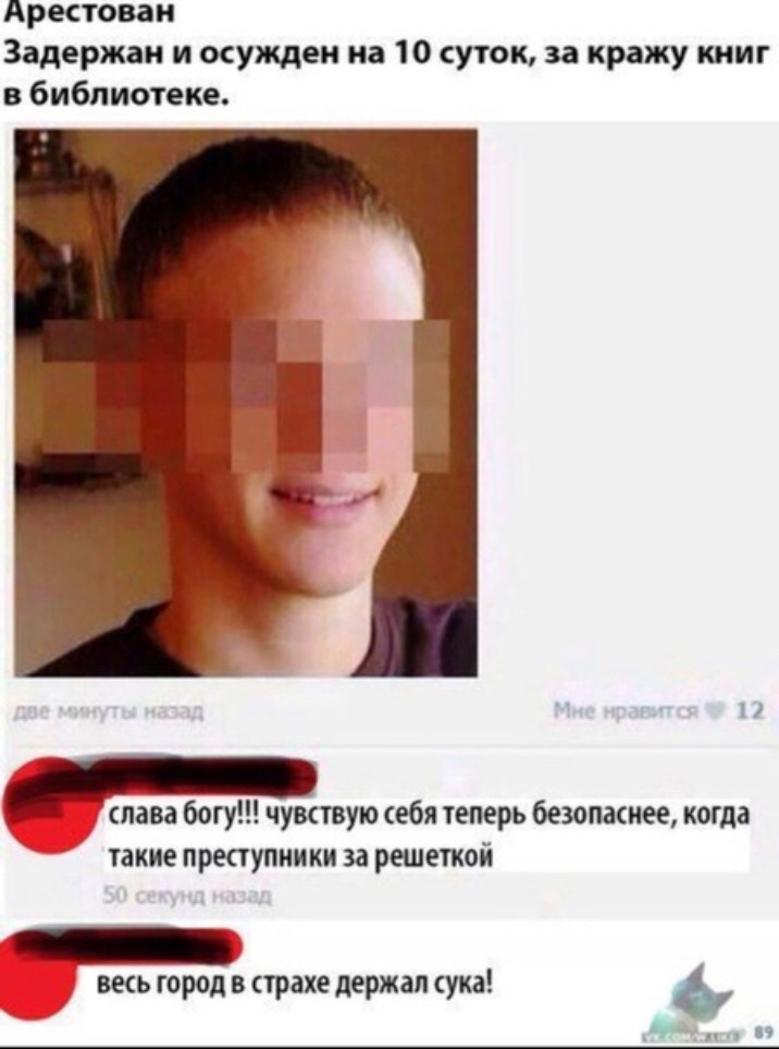 Арестован Задержан и осужден на 10 суток за кражу книг в библиотеке п слава богу чувствую себя теперь безопаснее когда такие препупиики за решеткой весь город в трахе держал сука