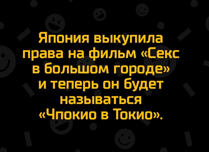 Япония выкупила права нафильм Секс в большом городе и теперь он Будет называться Чпокио в Токио