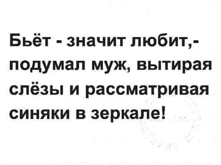 Бьёт значит любит подумал муж вытирая слёзы и рассматривая синяки в зеркале