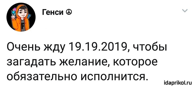 Генси Очень жду 19192019 чтобы загадать желание которое обязательно исполнится іааргіКпЬш