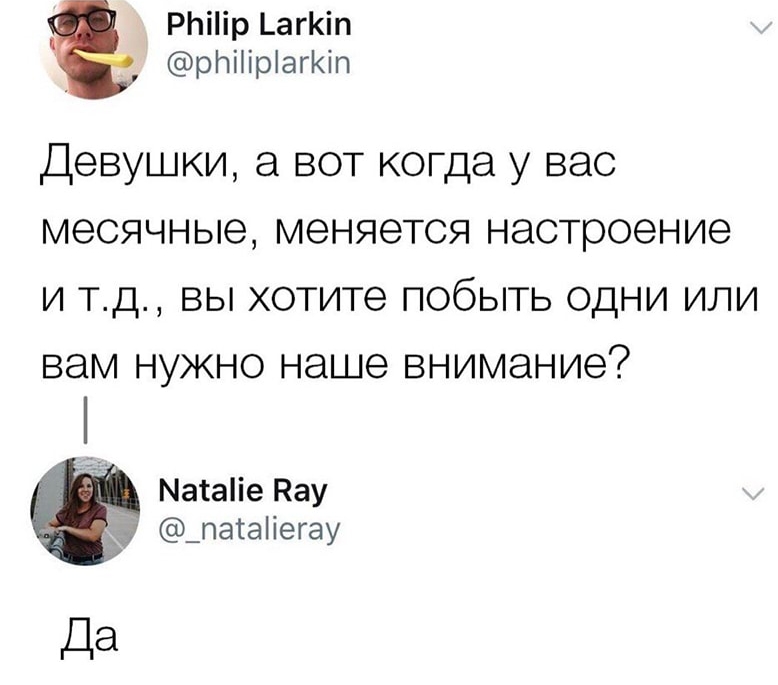 _ РЬіір _агіп рЫііріагКіп Девушки а вот когда у вас месячные меняется настроение и тд вы хотите побыть одни или вам нужно наше внимание Масаііе Нау 53 _пагаіегау