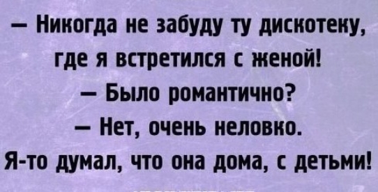 Где встречаться с женатым. Никогда не забуду ту дискотеку где я встретился с женой.